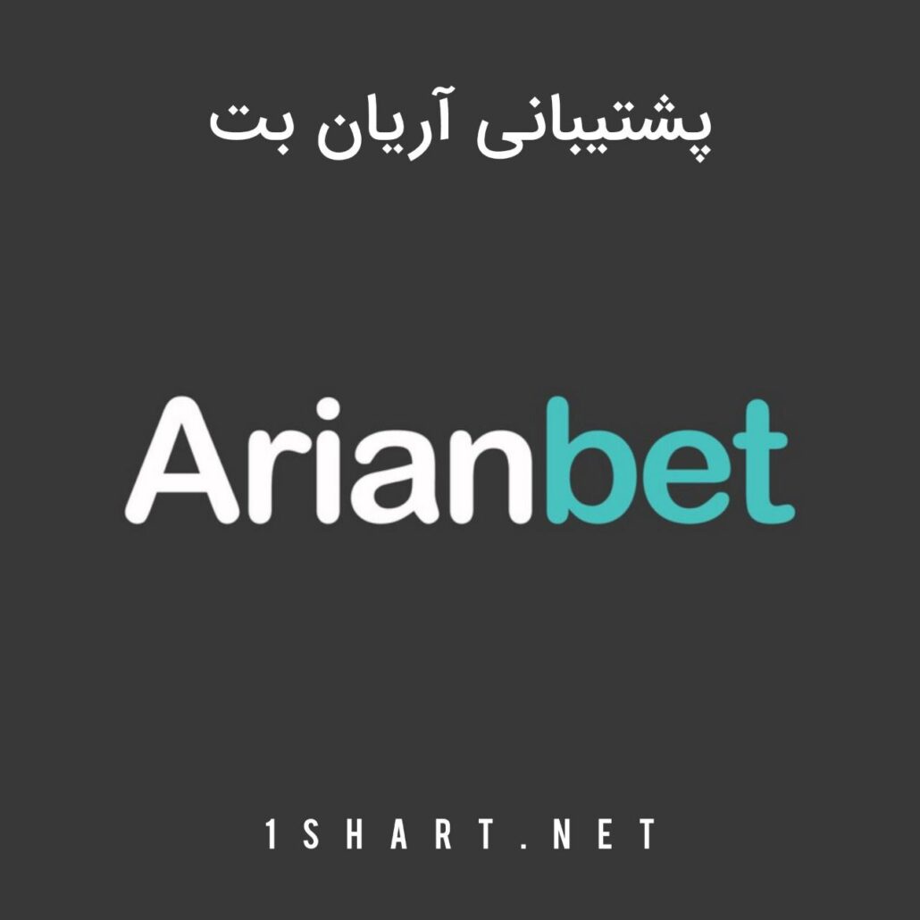 پشتیبانی آریان بت arian bet