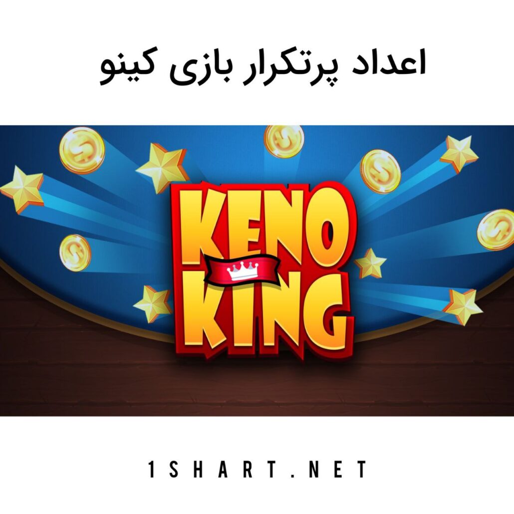 اعداد پرتکرار کینو