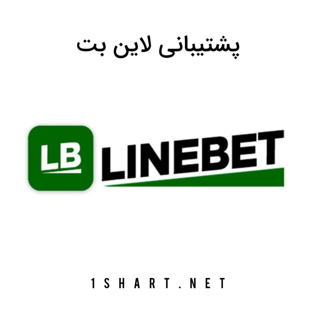 پشتیبانی لاین بت linebet