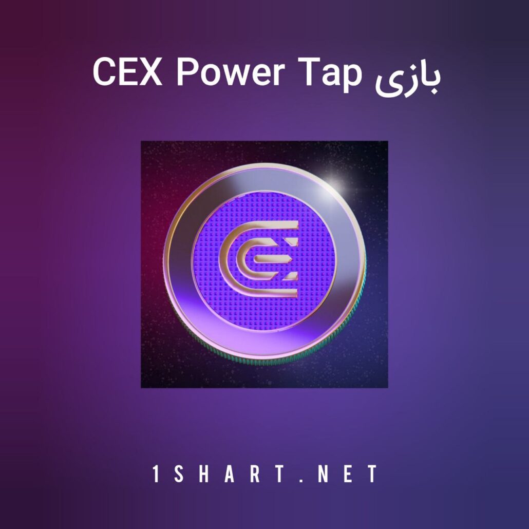 بازی cex power tap