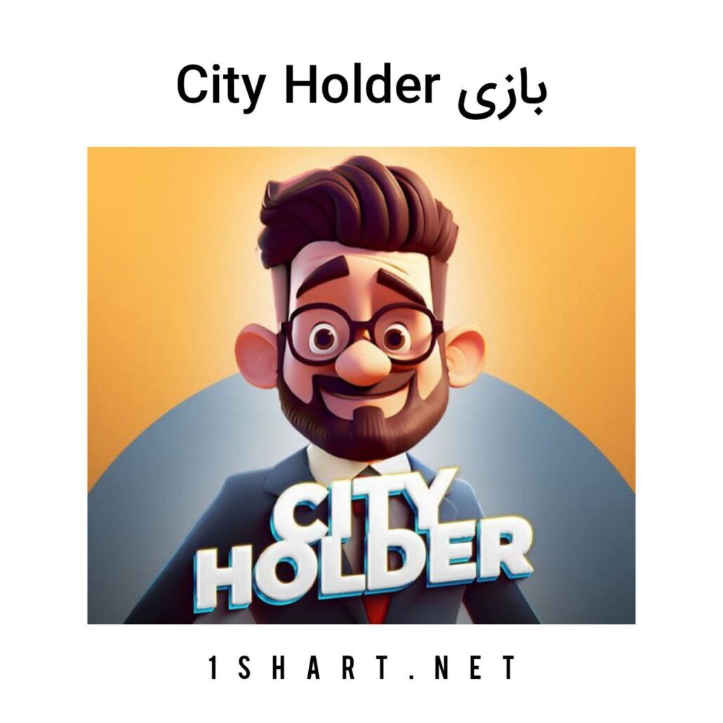 بازی city holder سیتی هولدر