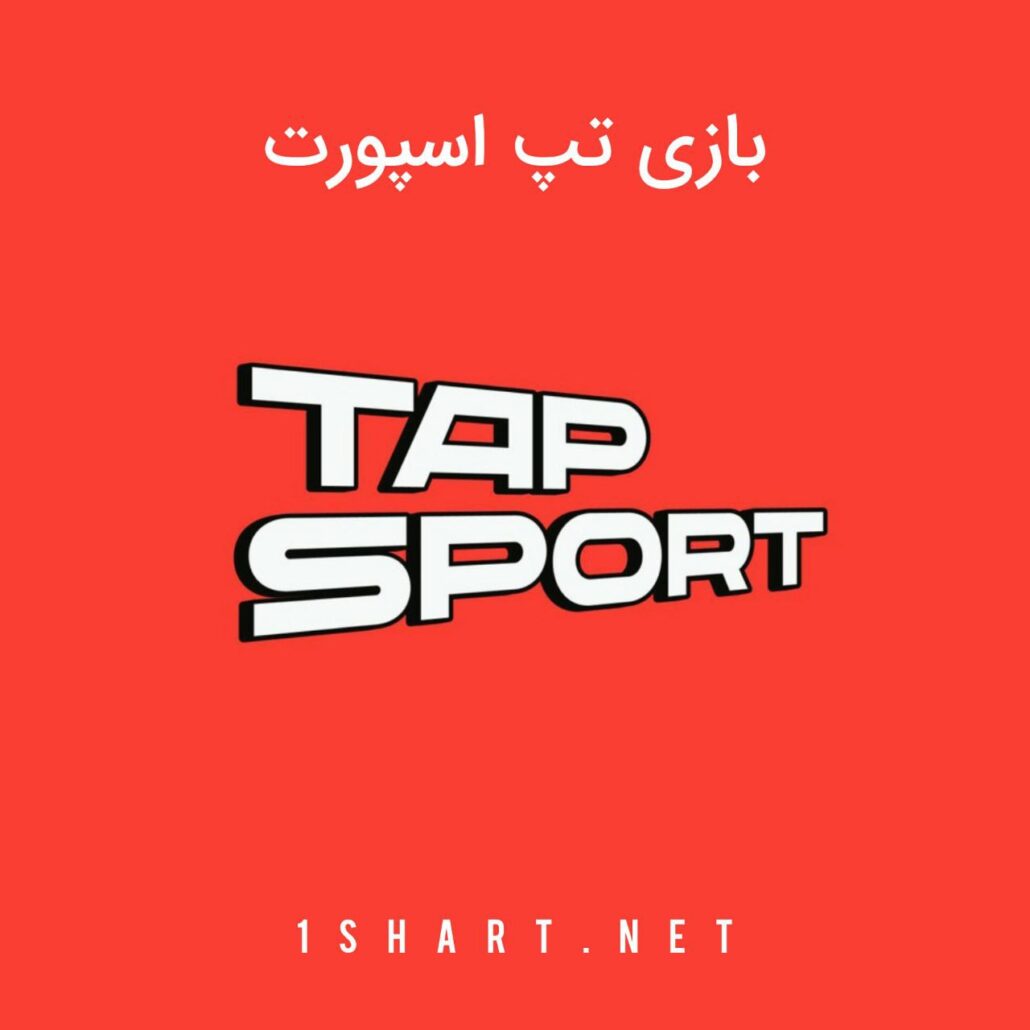 بازی تپ اسپورت Tap Sport