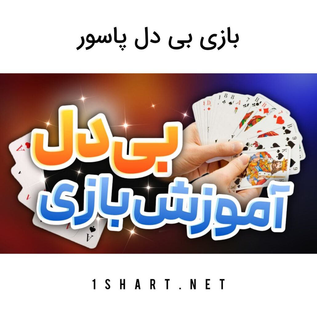 بازی بی دل پاسور