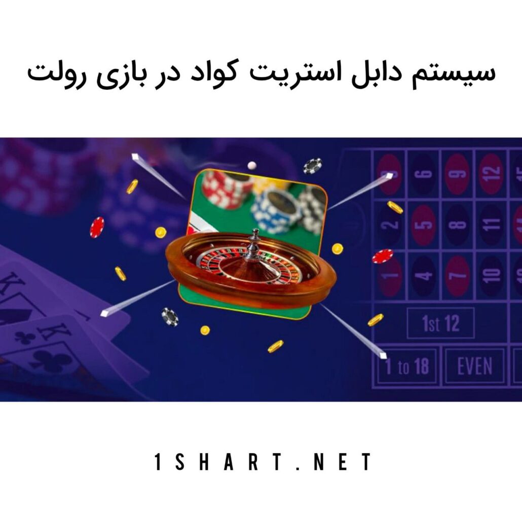 سیستم دابل استریت کواد در بازی رولت