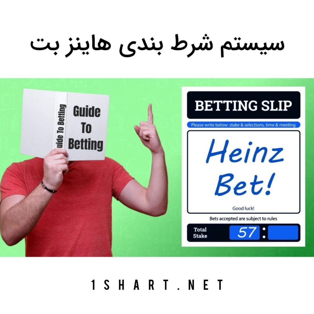 شرط بندی هاینز بت heinz bet