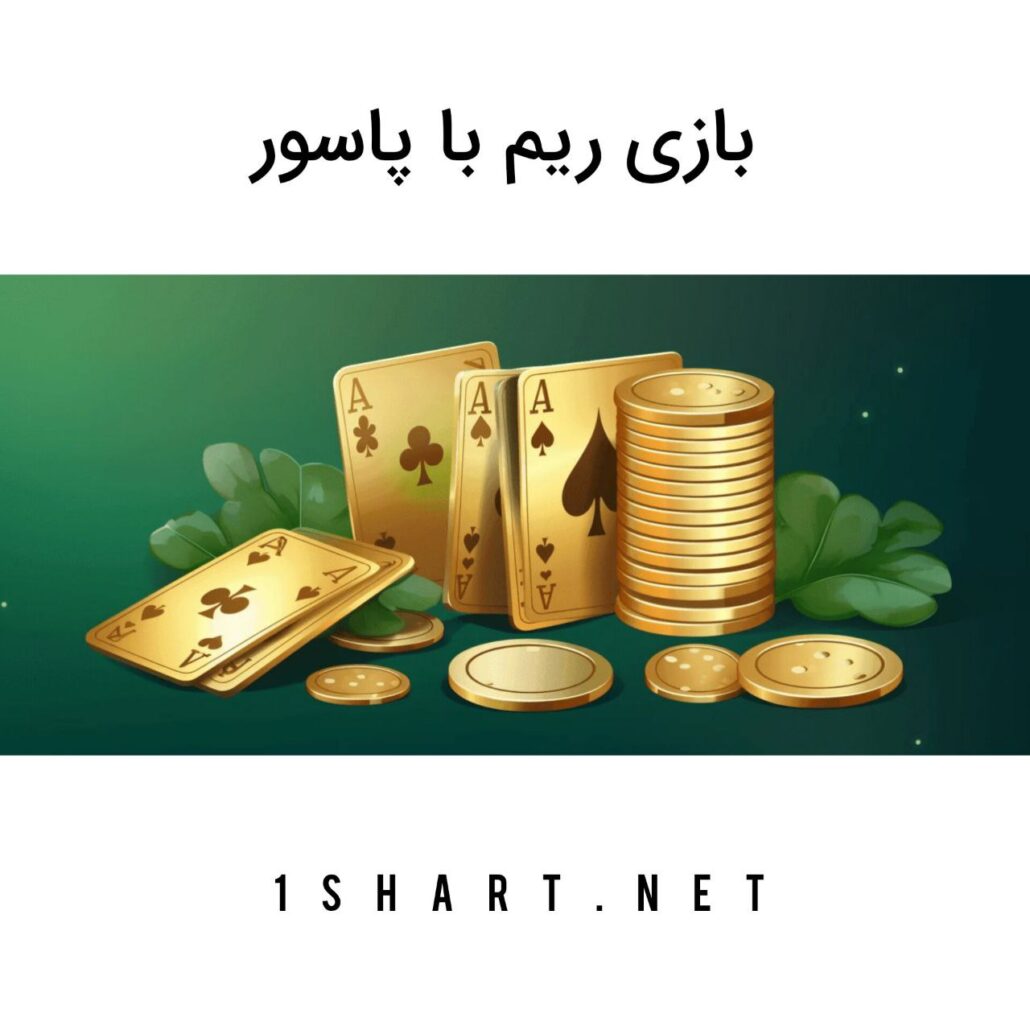 بازی ریم با پاسور ( رامی )