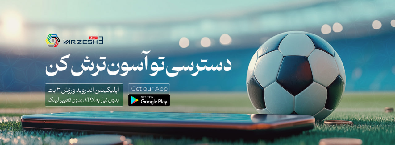 اپلیکیشن اندروید ورزش 3 بت