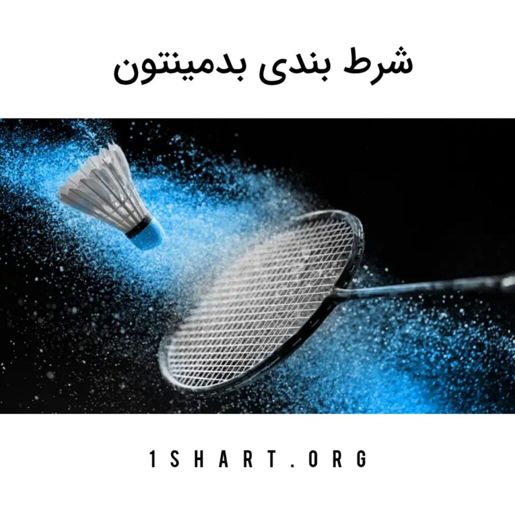 شرط بندی روی بدمینتون