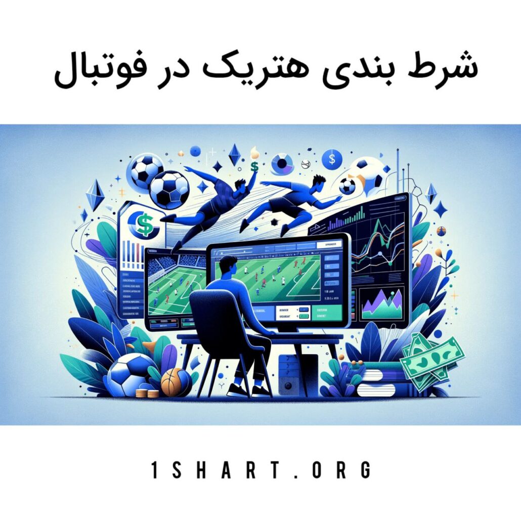 شرط بندی هتریک در فوتبال