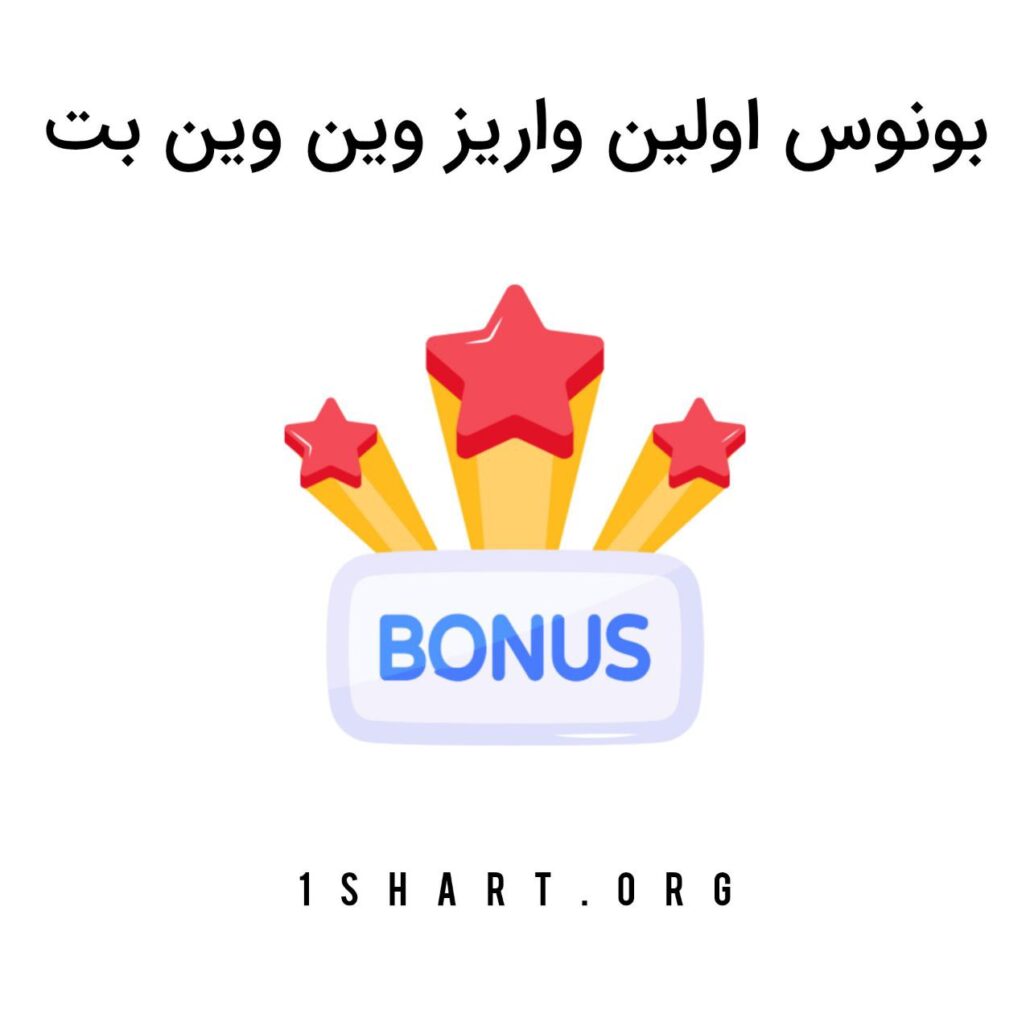 بونوس اولین واریز وین وین بت