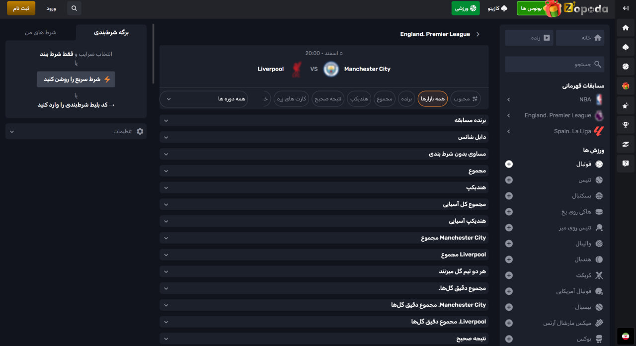 آپشن های شرط بندی ورزشی Zopoda Bet