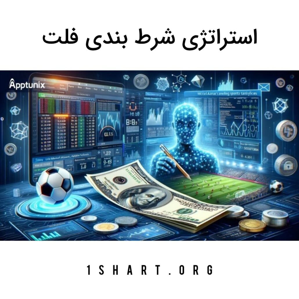 استراتژی شرط بندی فلت