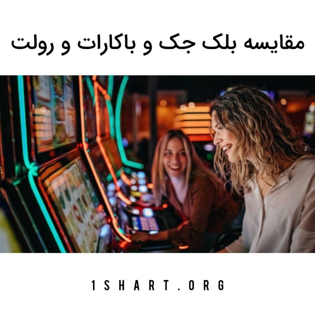 مقایسه بلک جک و باکارات و رولت