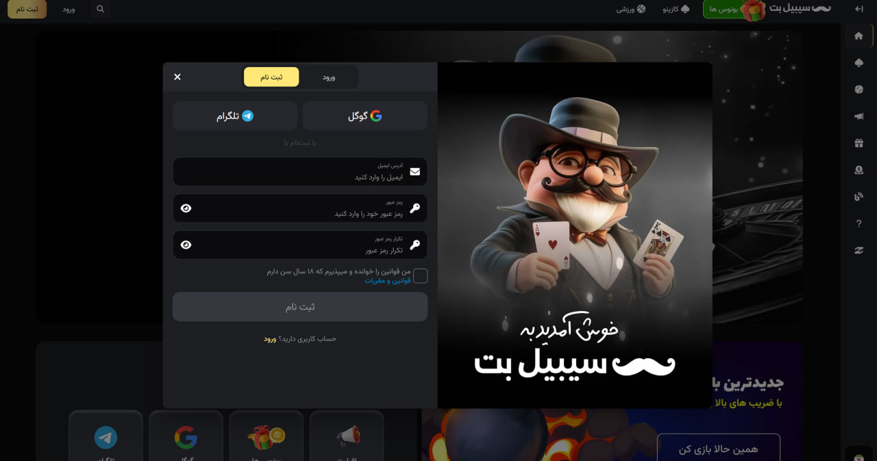 ثبت نام در سیبیل بت